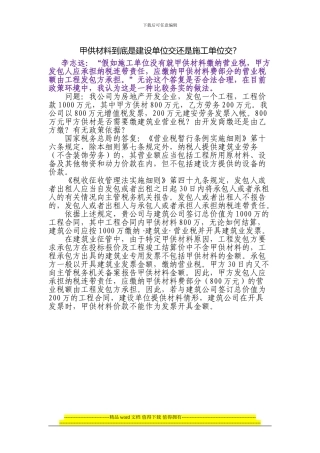 甲供材料到底是建设单位交还是施工单位交
