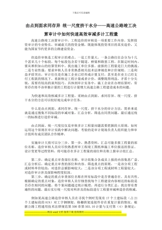由点到面求同存异-统一尺度挤干水分——高速公路竣工决算审计中如何快速高效审减多计工程量