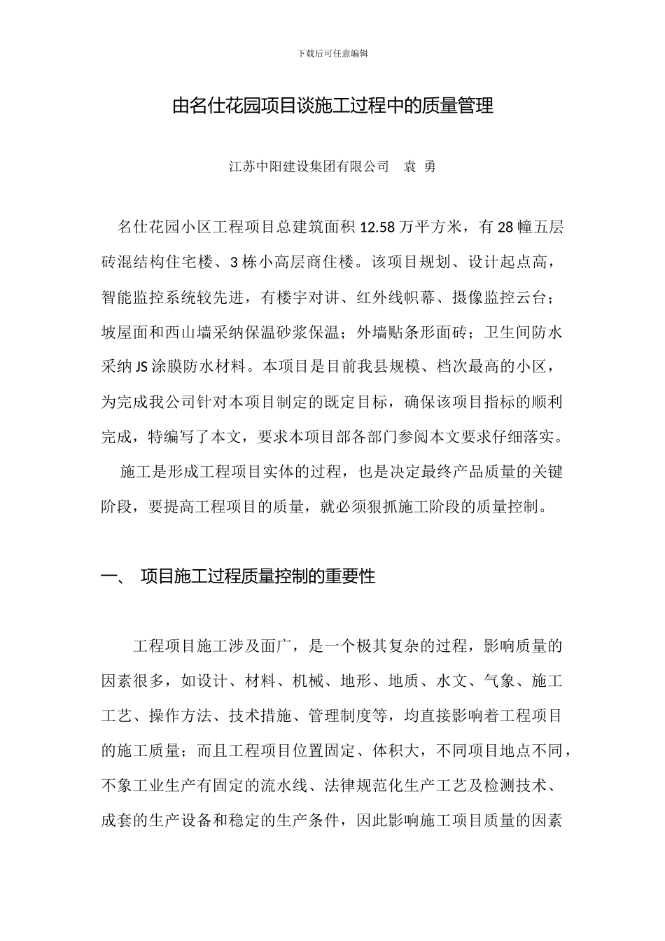 由名仕花园项目谈施工过程中的质量管理_第1页