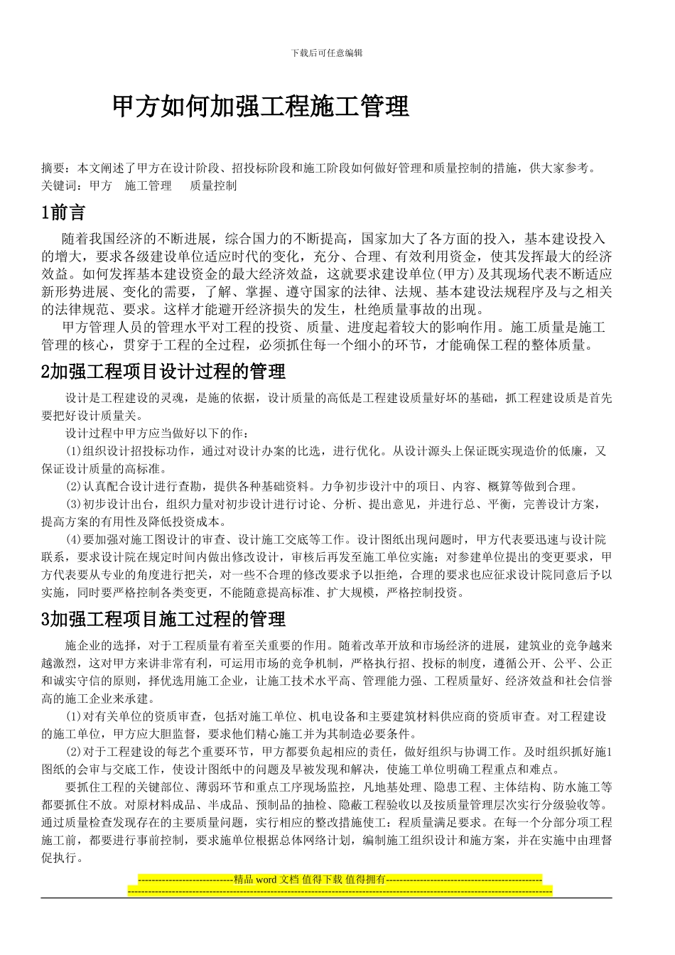 甲方如何加强工程施工管理_第1页