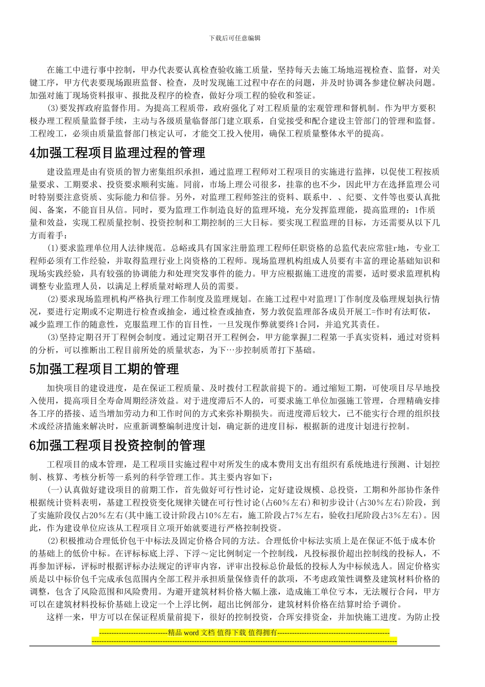 甲方如何加强工程施工管理_第2页