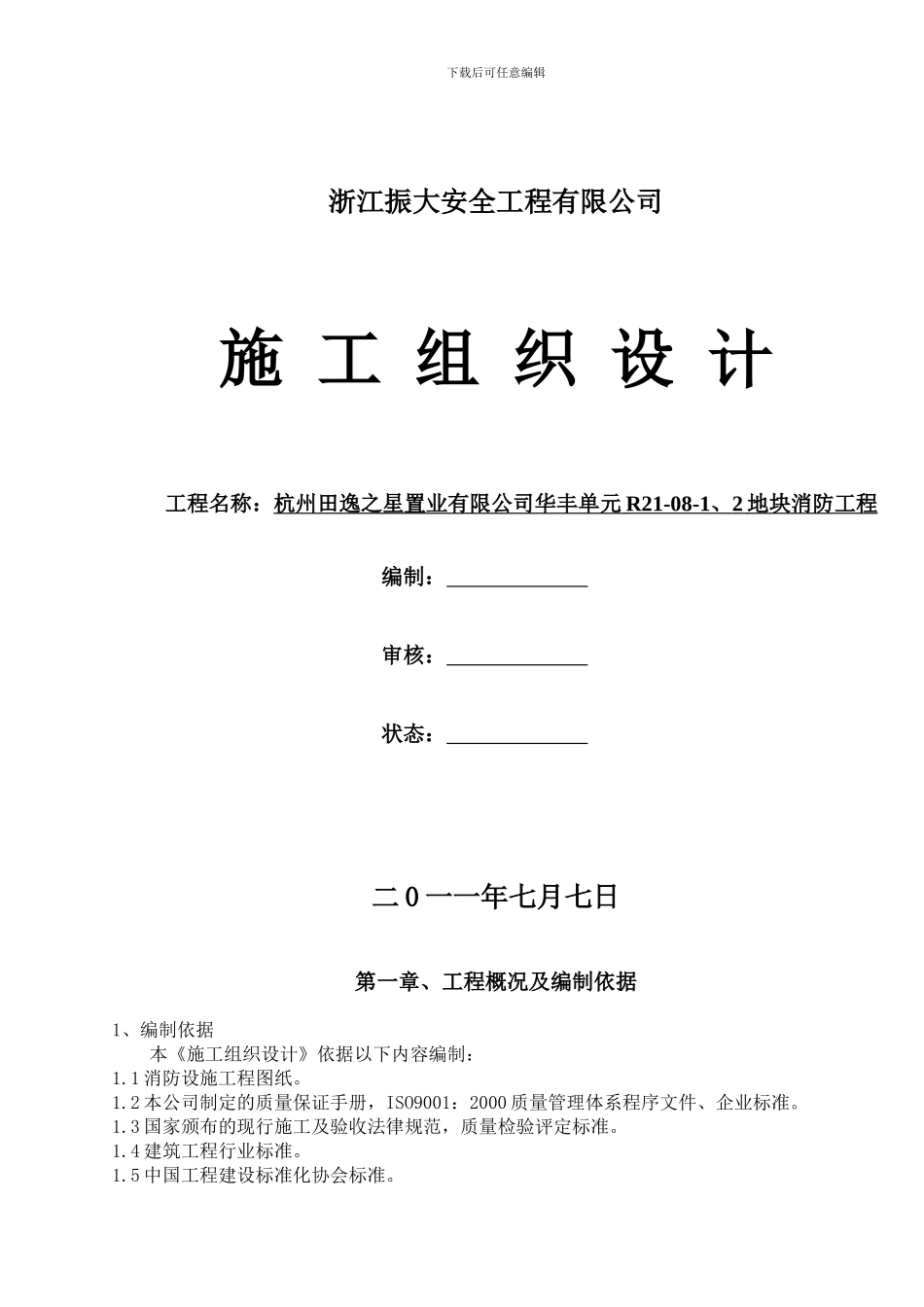 田逸之星消防施工计划_第1页