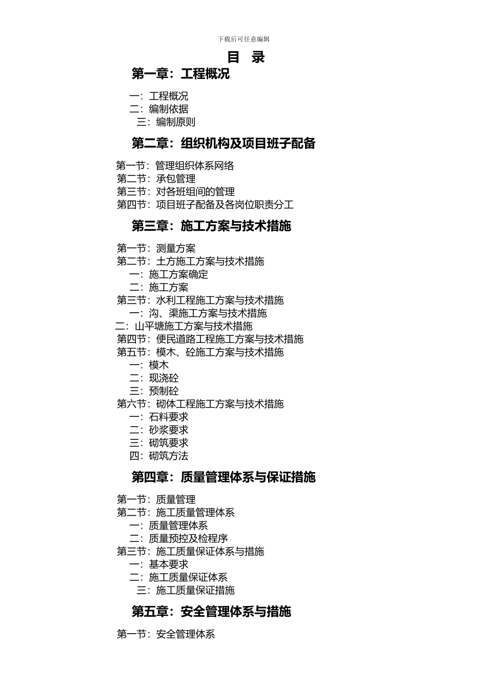 田间工程建设项目施工组织设计_第2页