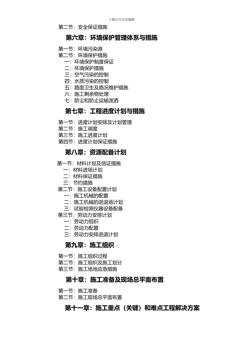 田间工程建设项目施工组织设计_第3页