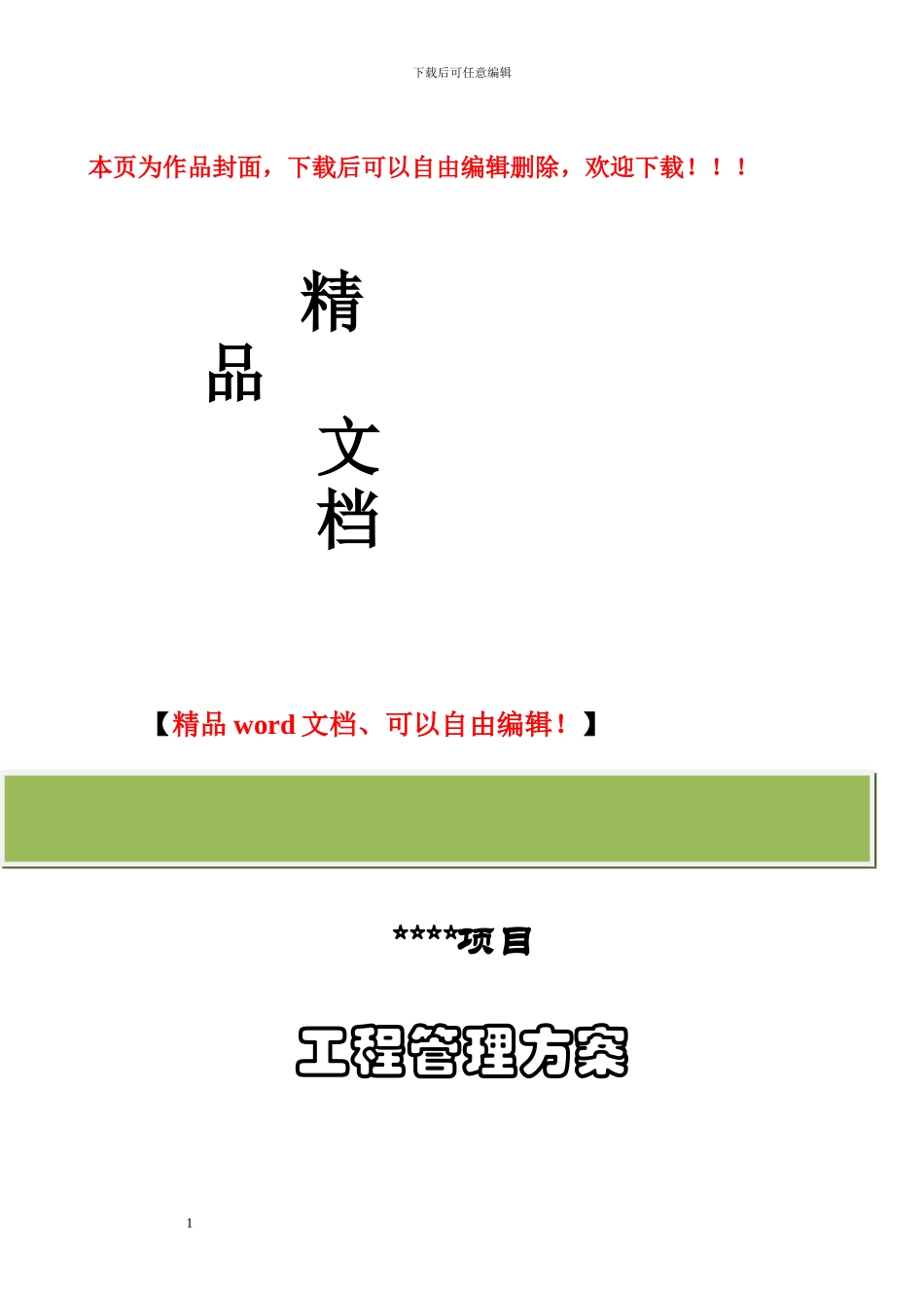 甲方工程部工程管理方案_第1页