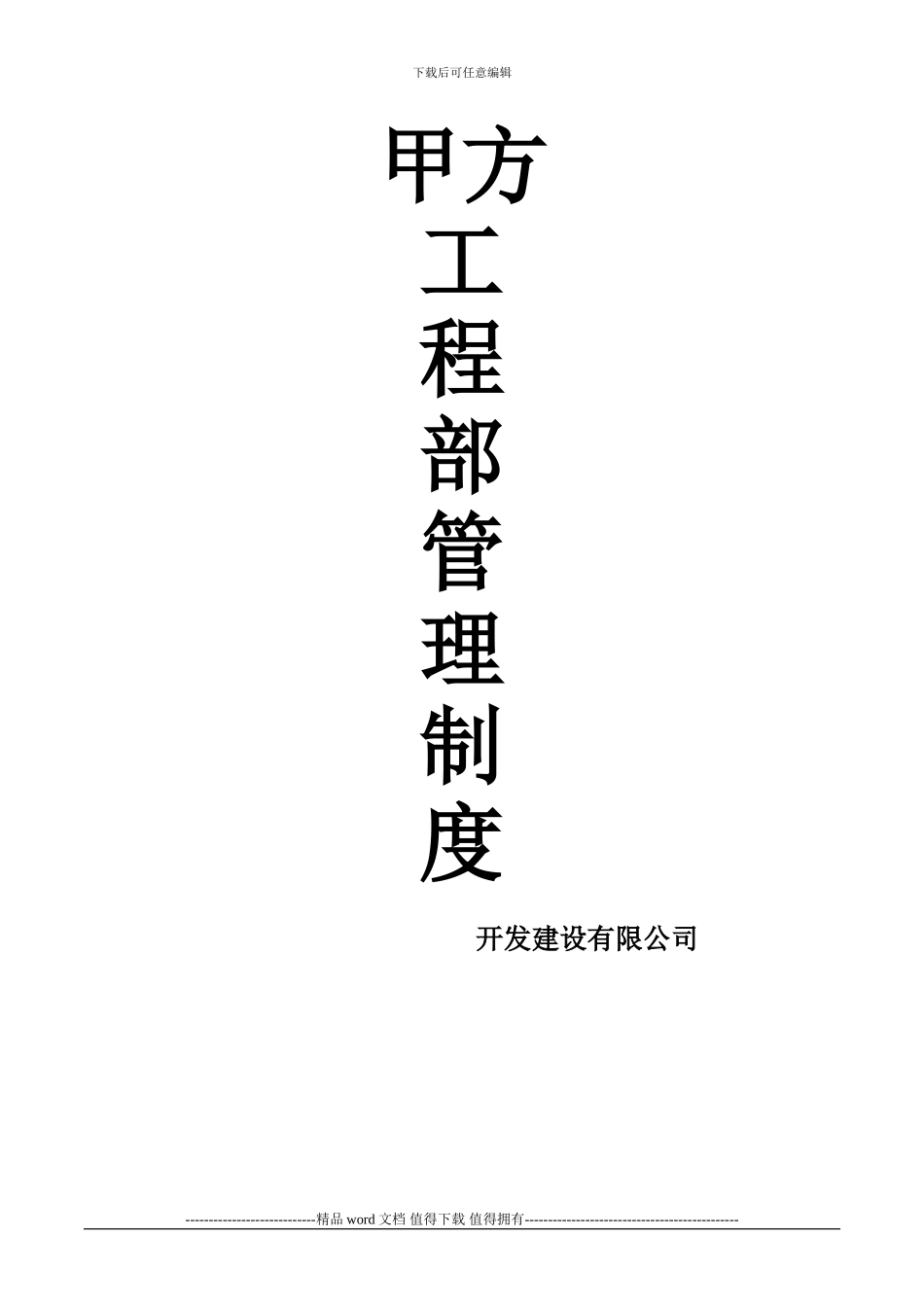 甲方工程部管理制度_第1页
