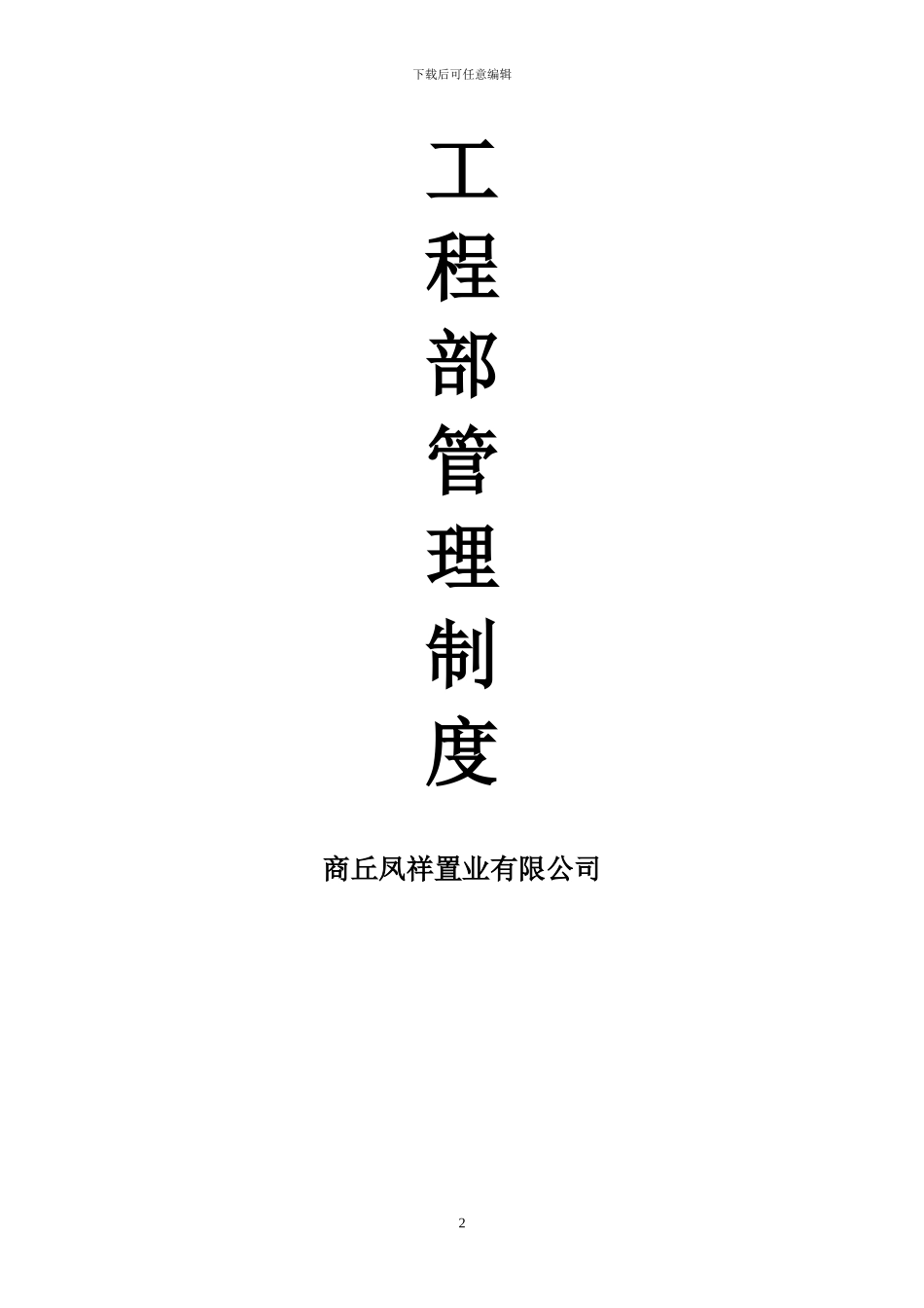 甲方工程部管理制度_第2页