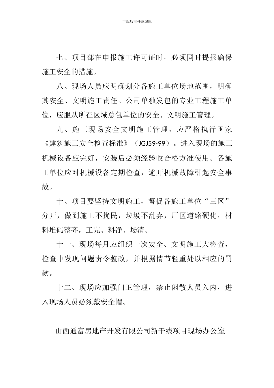 甲方施工现场关于工地安全和文明施工的管理规定_第2页