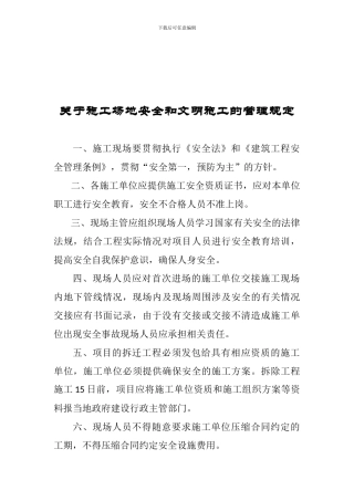 甲方施工现场关于工地安全和文明施工的管理规定