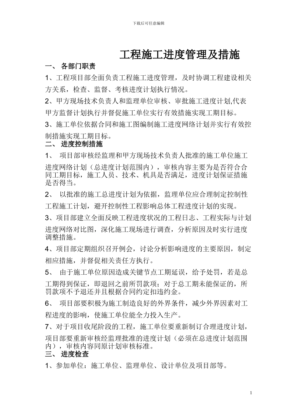 甲方施工进度管理制度及措施_第1页