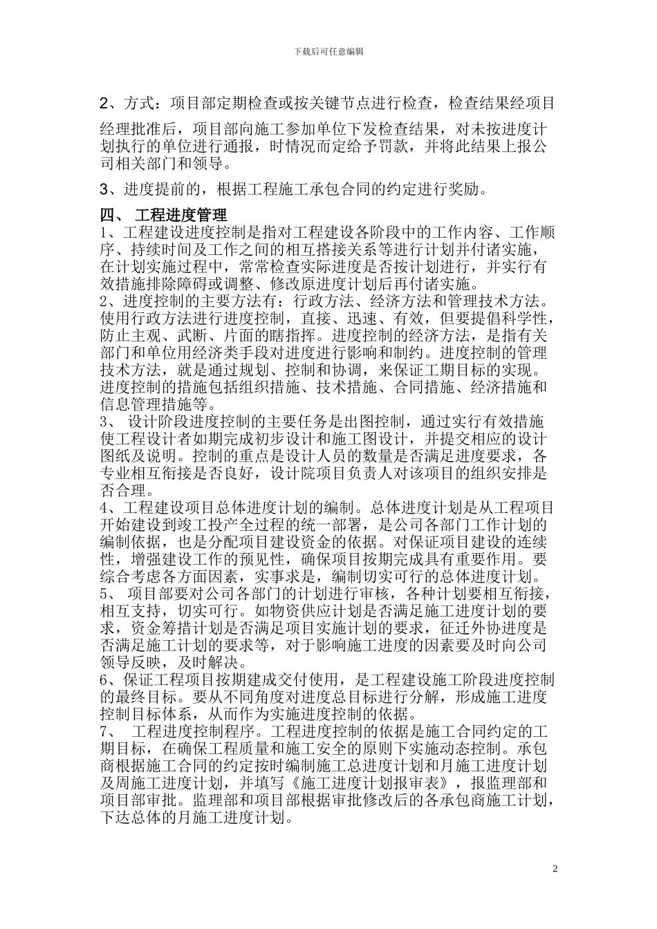 甲方施工进度管理制度及措施_第2页