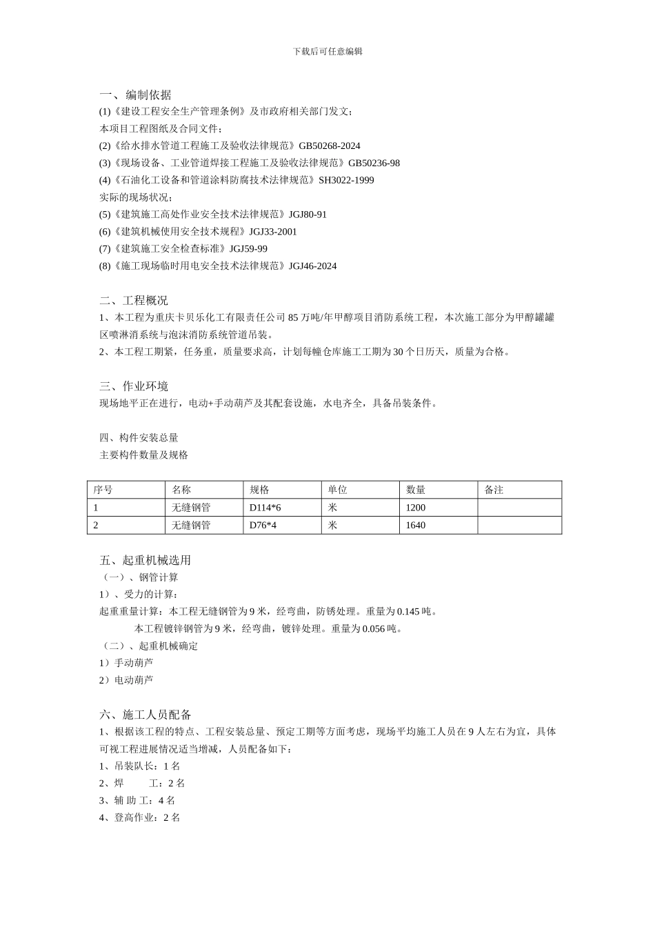 甲醇罐区泡沫管道及喷淋管道吊装施工安全防护方案_第3页