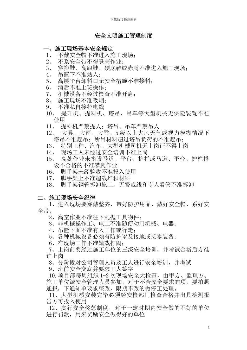 甲方安全文明施工管理制度_第1页