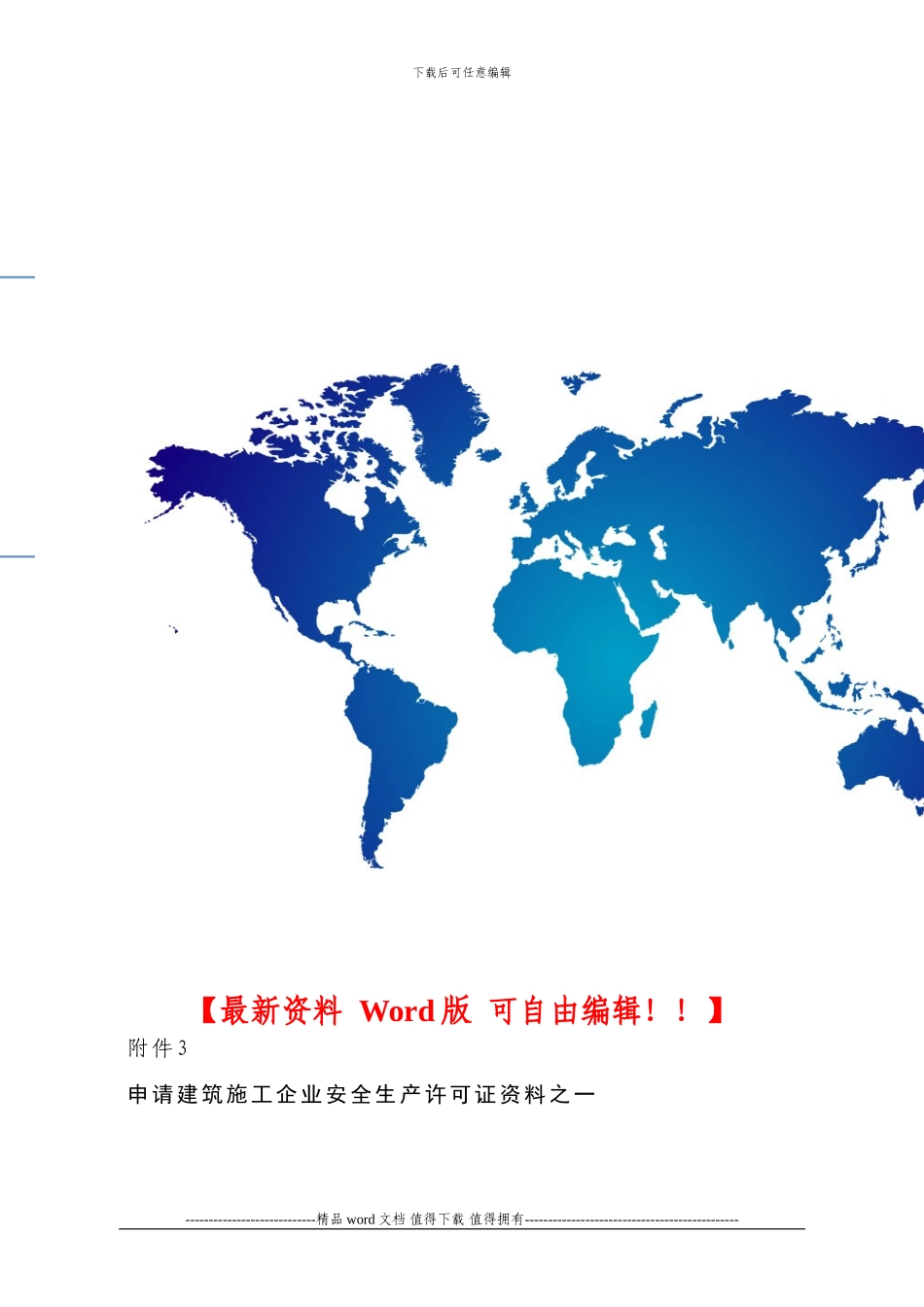 申请建筑施工企业安全生产许可证资料-格式_第1页