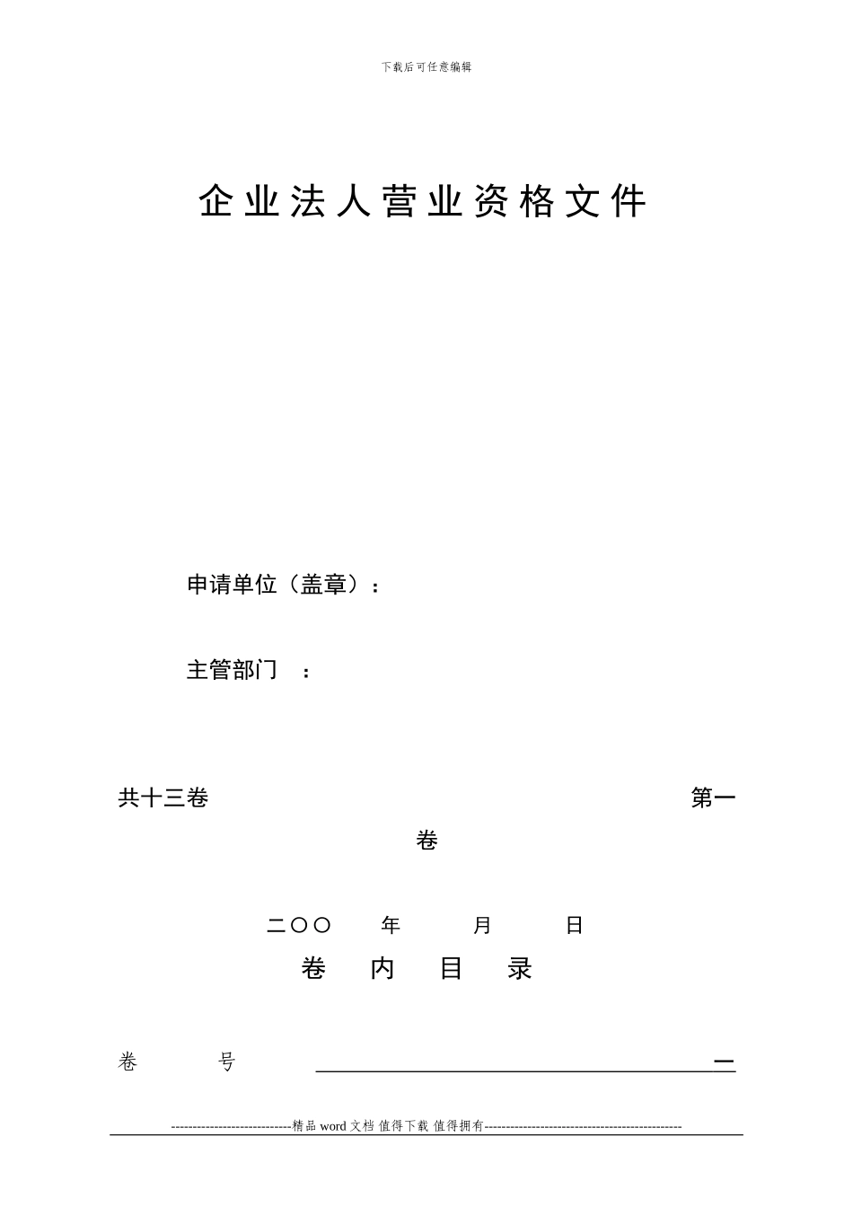 申请建筑施工企业安全生产许可证资料-格式_第2页