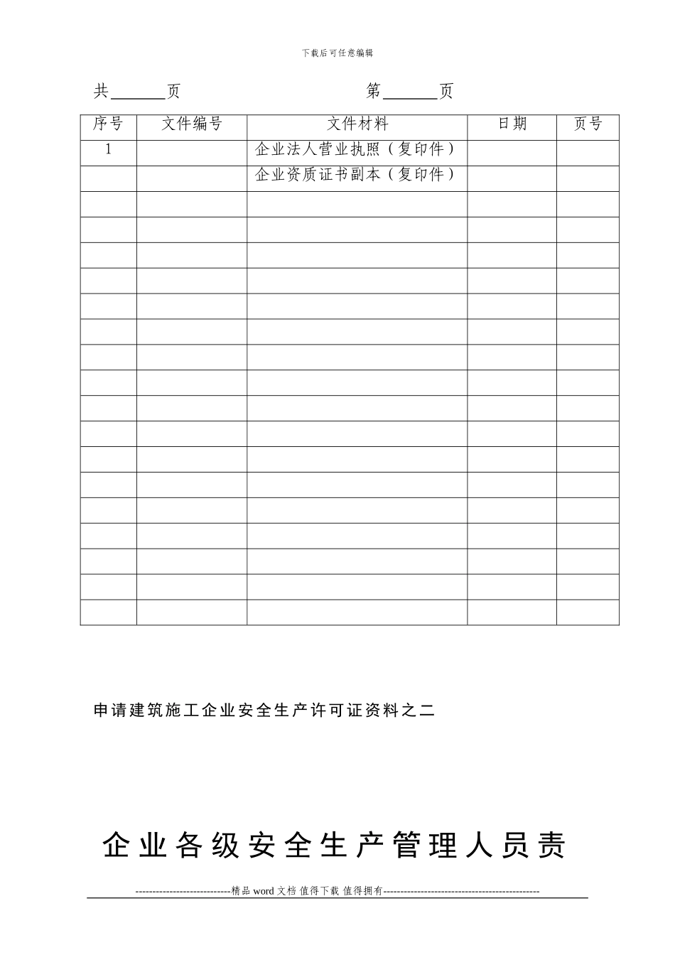 申请建筑施工企业安全生产许可证资料-格式_第3页