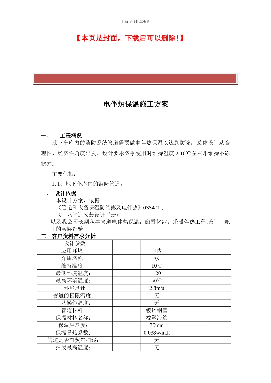 电伴热设计施工方案_第2页
