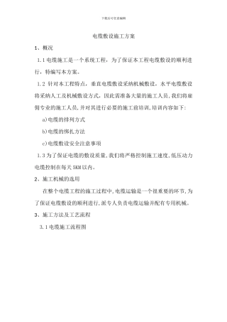 电井内管道线缆施工方案