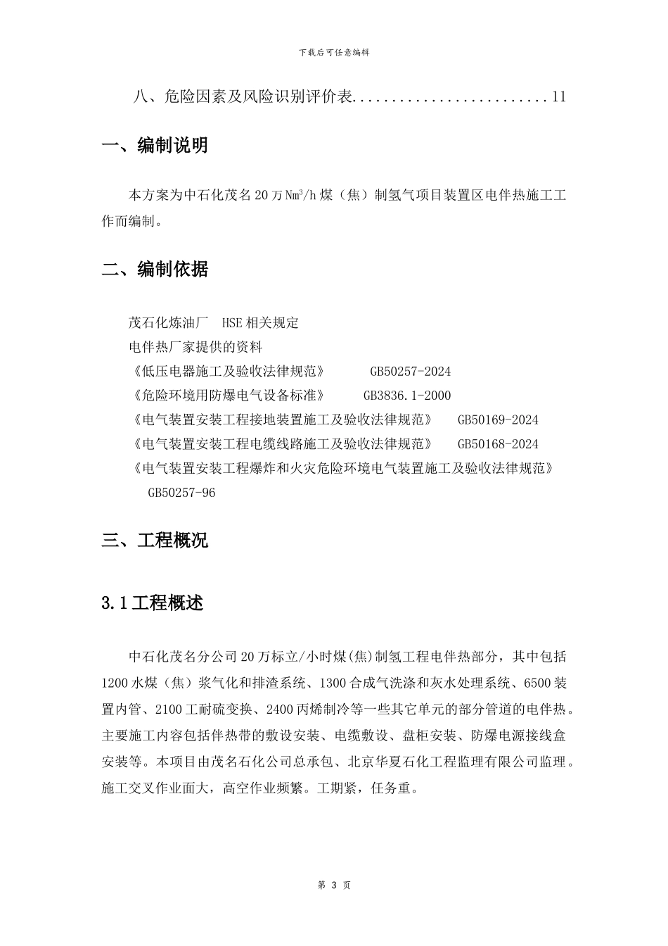 电伴热施工方案_第3页