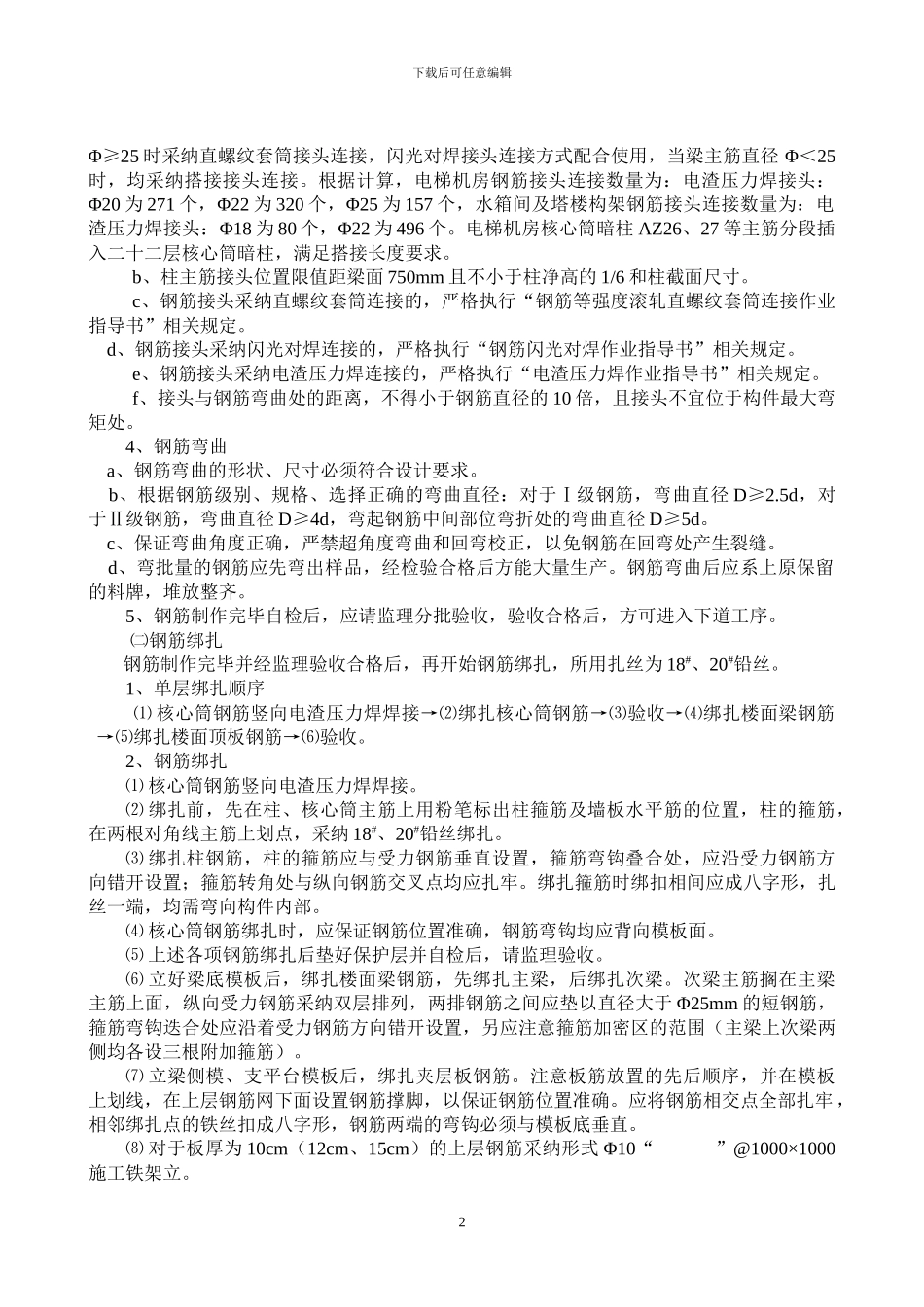电信局电梯机房及屋面水箱间柱、核心筒、顶板钢筋工程施工方案_第2页