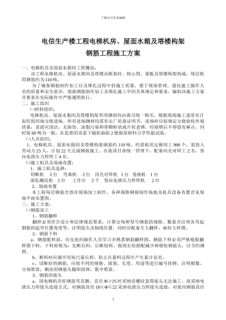 电信局电梯机房及屋面水箱间柱、核心筒、顶板钢筋工程施工方案