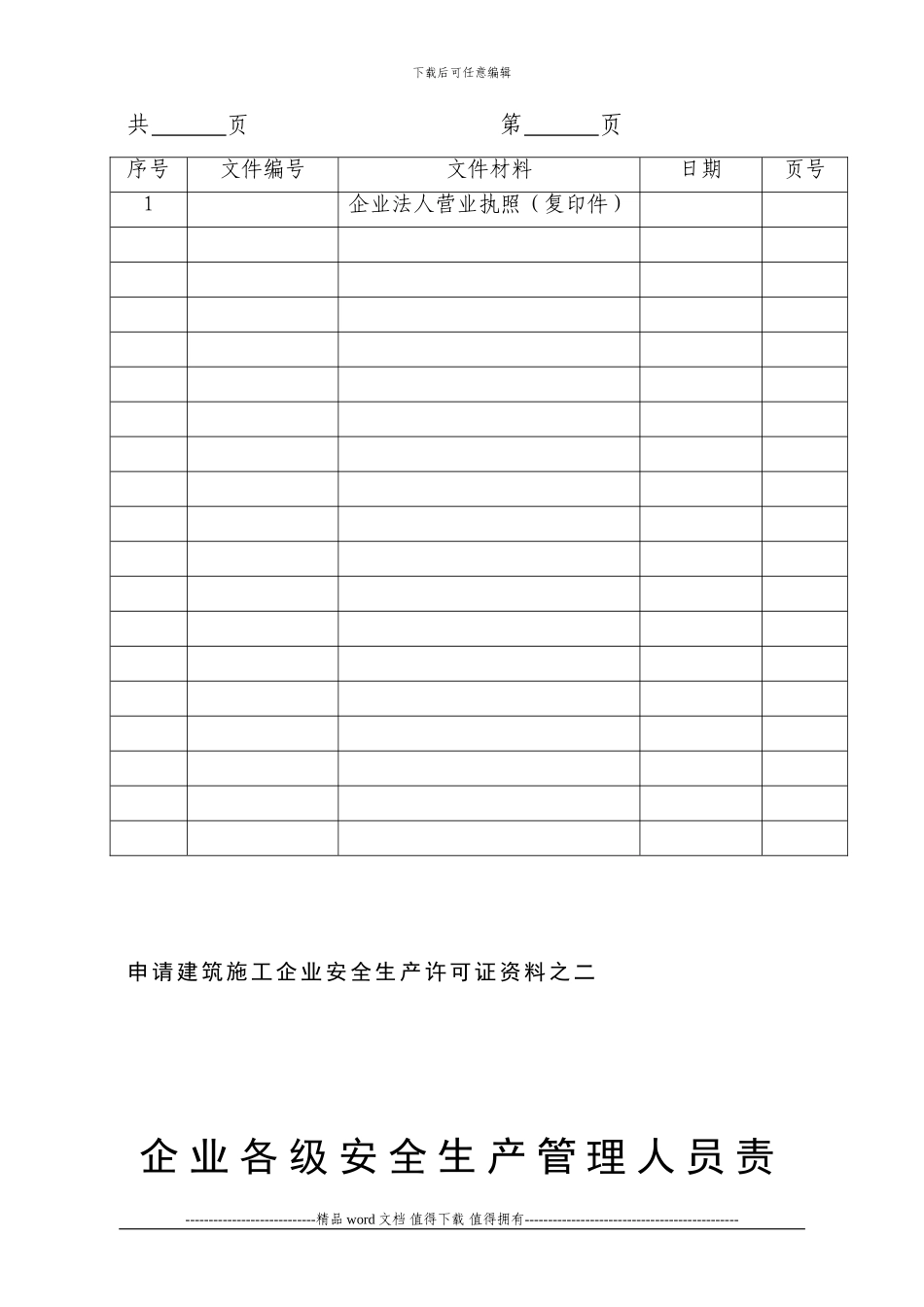 申请建筑施工企业安全生产许可证资料_第3页