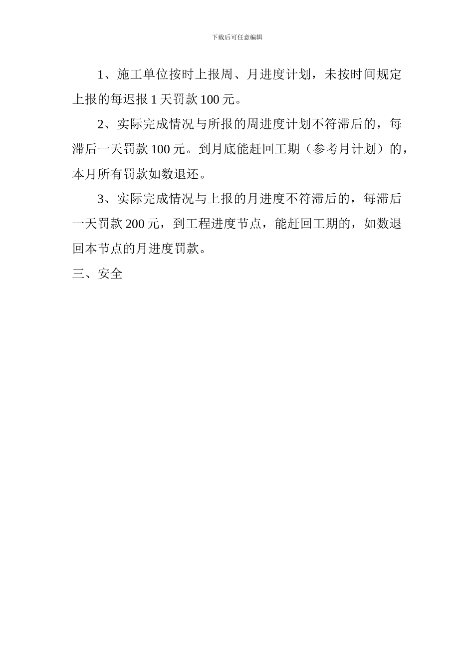 甲方对施工单位的安全质量进度管理规定_第3页