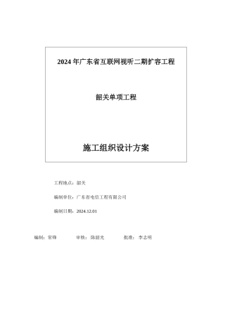 电信工程施工组织设计方案
