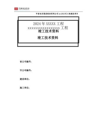 电信工程竣工资料框架模板