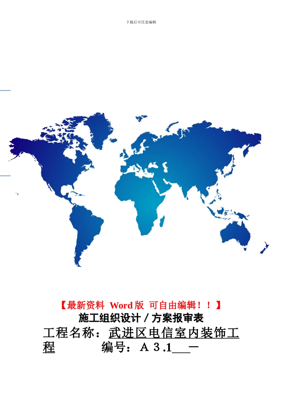 电信施工方案_第1页