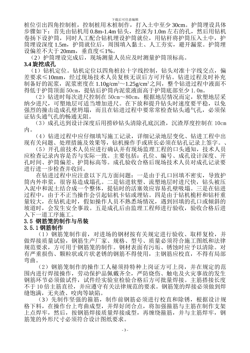 电信楼旋挖钻孔灌注桩施工方案_第3页