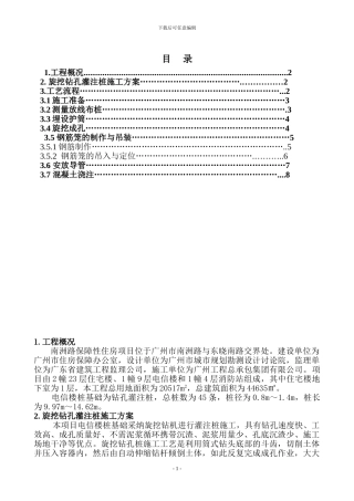 电信楼旋挖钻孔灌注桩施工方案