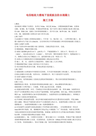 电信枢纽大楼地下室底板自防水混凝土施工方案