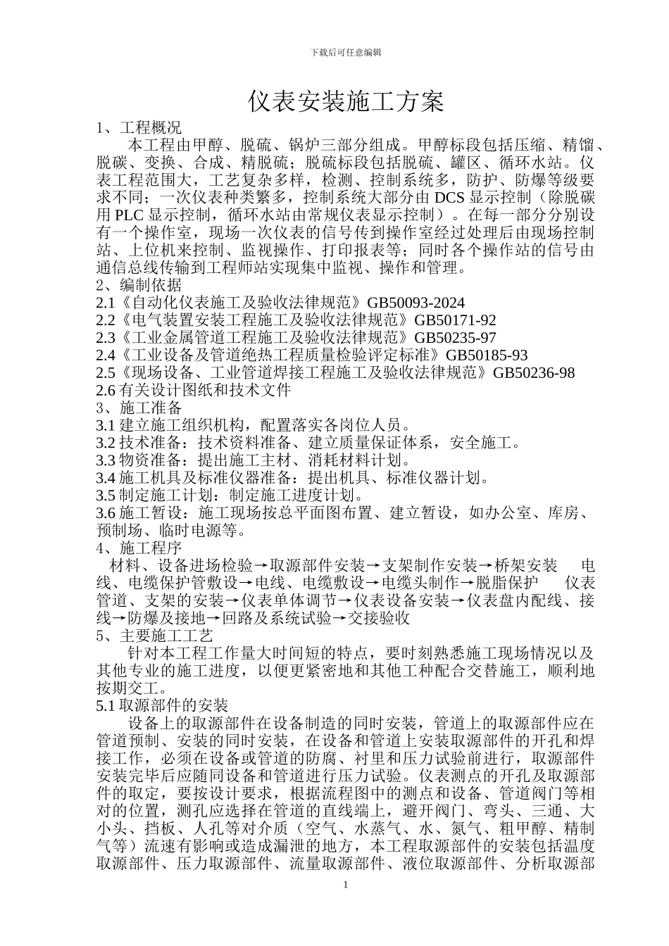 甲醇仪表施工方案_第2页