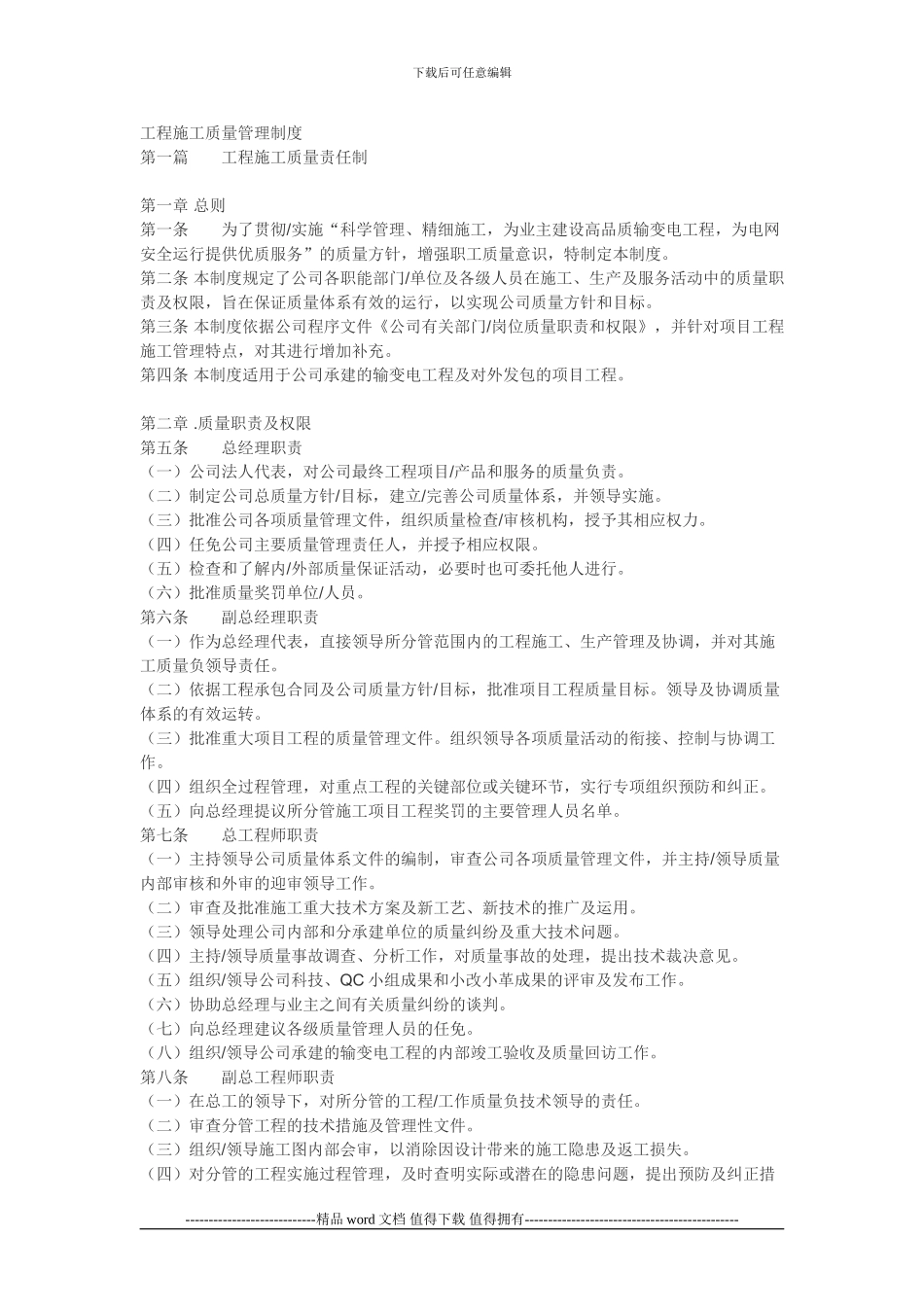 电力企业工程施工质量管理制度_第1页