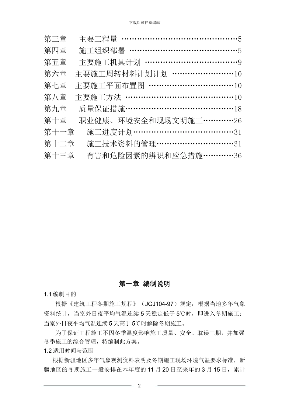 甲醇土建工程冬季施工方案修改版_第2页