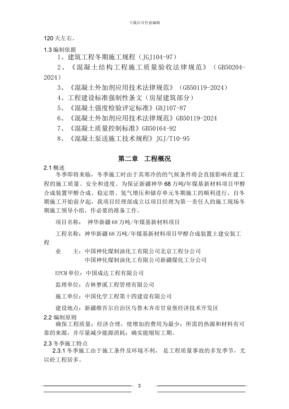甲醇土建工程冬季施工方案修改版_第3页