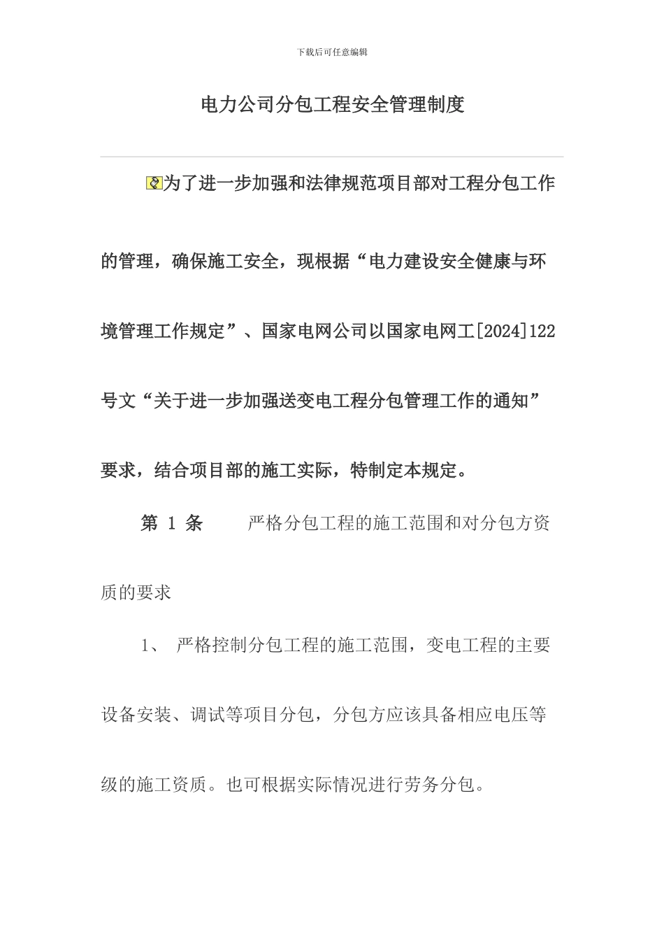 电力公司分包工程安全管理制度_第1页