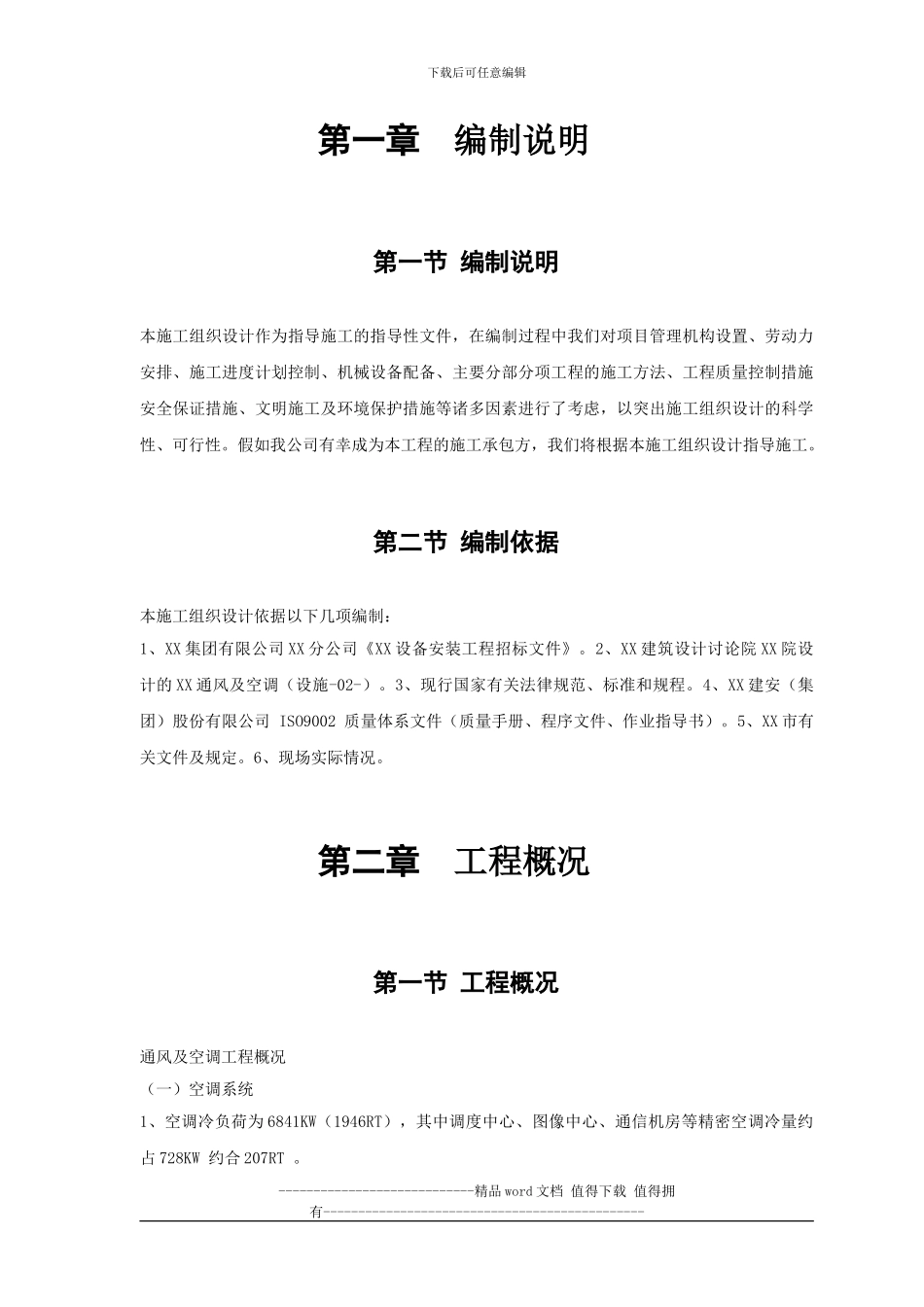 电力中心空调施工组织设计_第2页