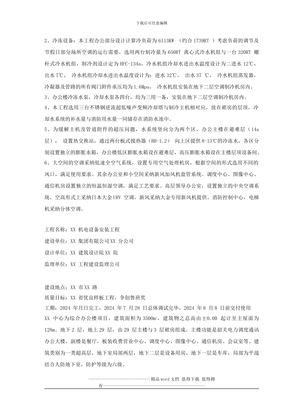 电力中心空调施工组织设计_第3页