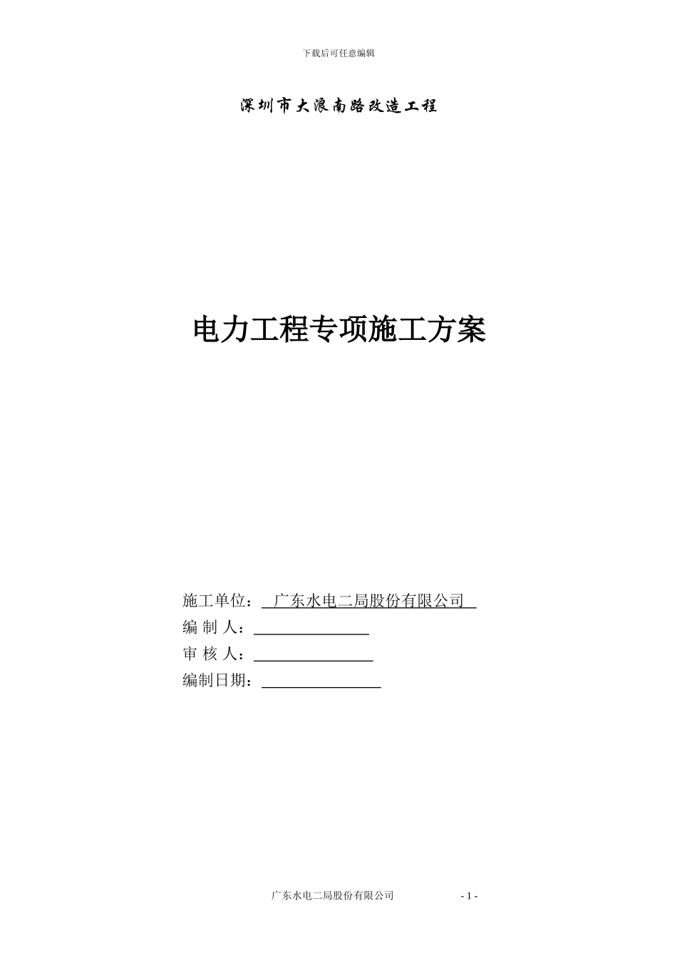 电力分项工程施工方案_第1页