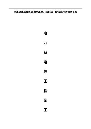 电力及电信工程施工方案