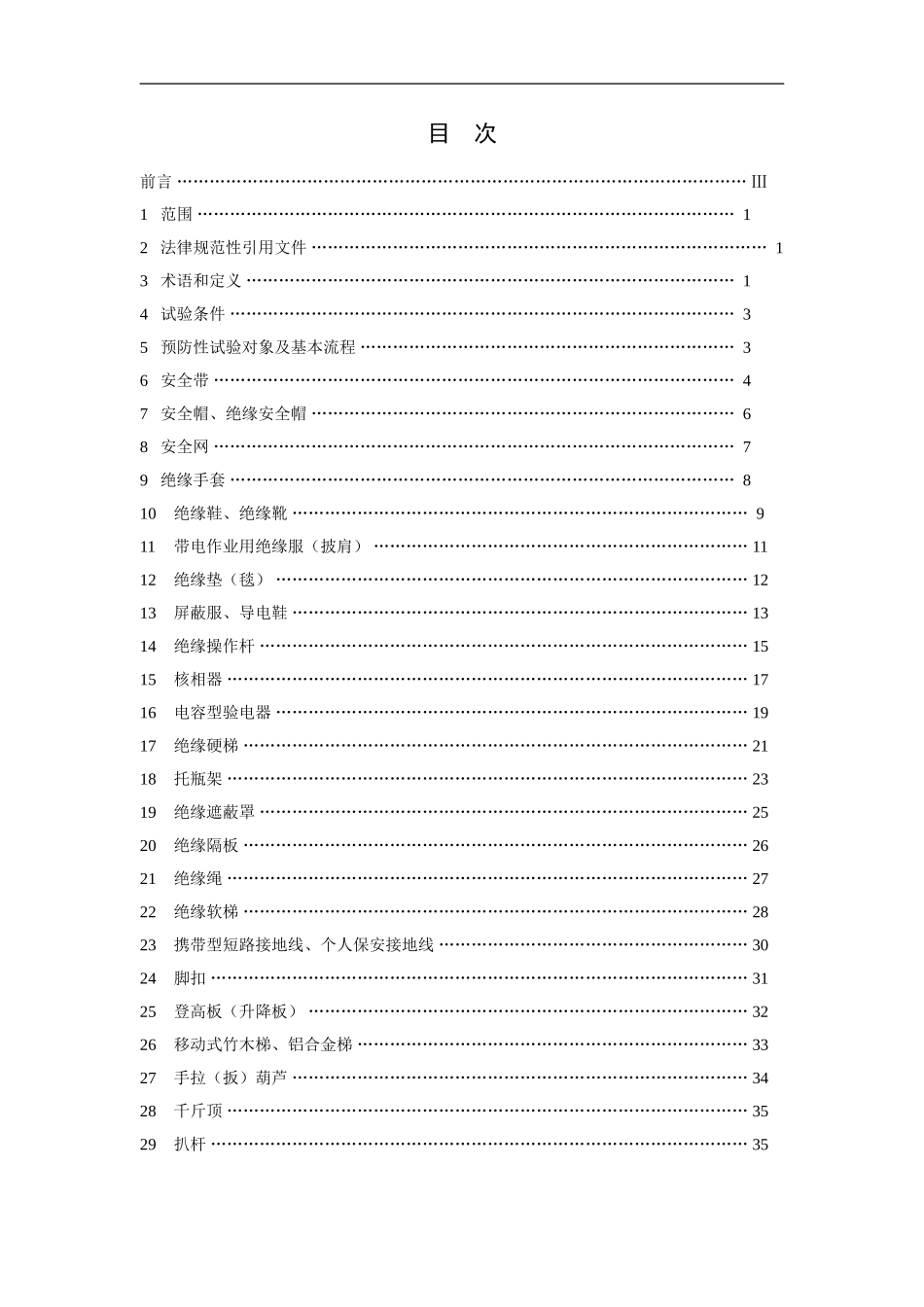 电力安全工器具及小型施工机具预防性试验规程_第2页