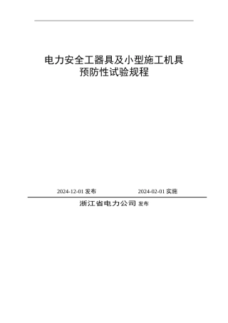 电力安全工器具及小型施工机具预防性试验规程
