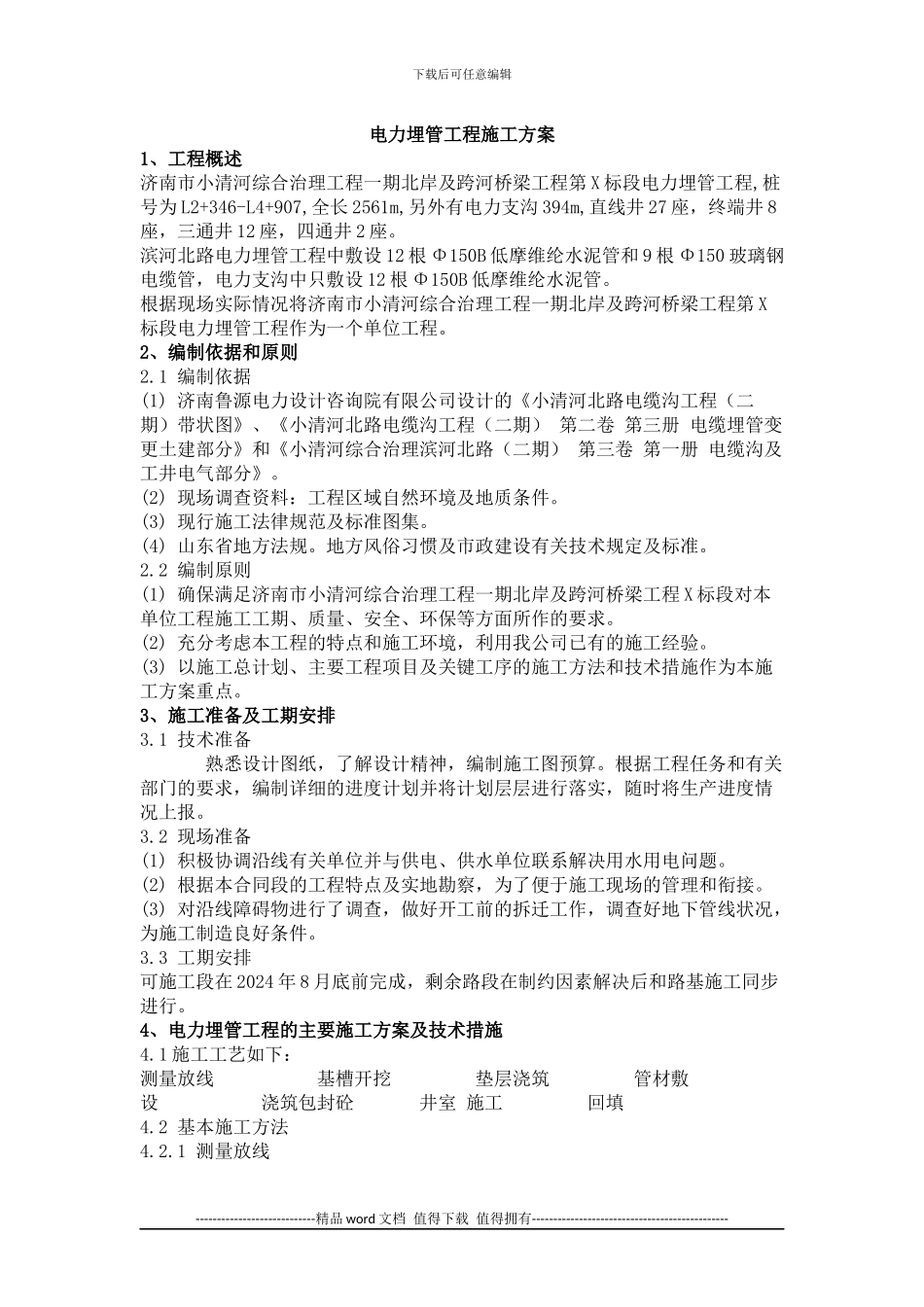 电力埋管工程施工方案_第1页