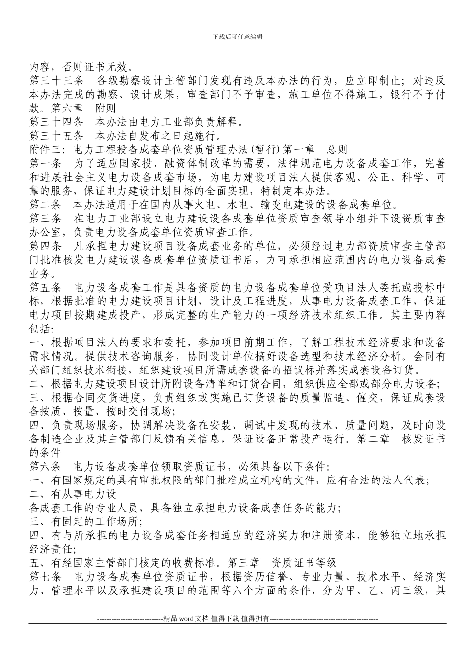 电力工业部关于颁发《电力施工企业资质管理办法》等七个办法的通知_第2页