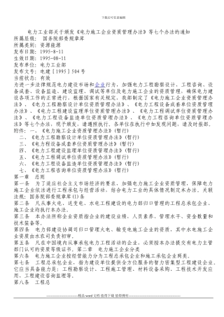 电力工业部关于颁发《电力施工企业资质管理办法》等七个办法的通知