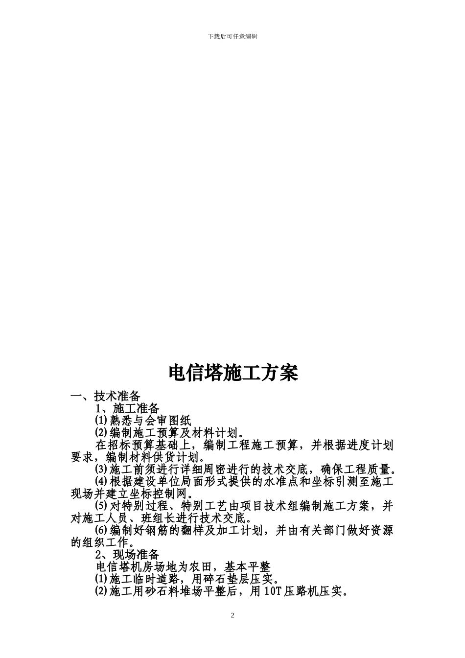 电信塔施工方案_第2页
