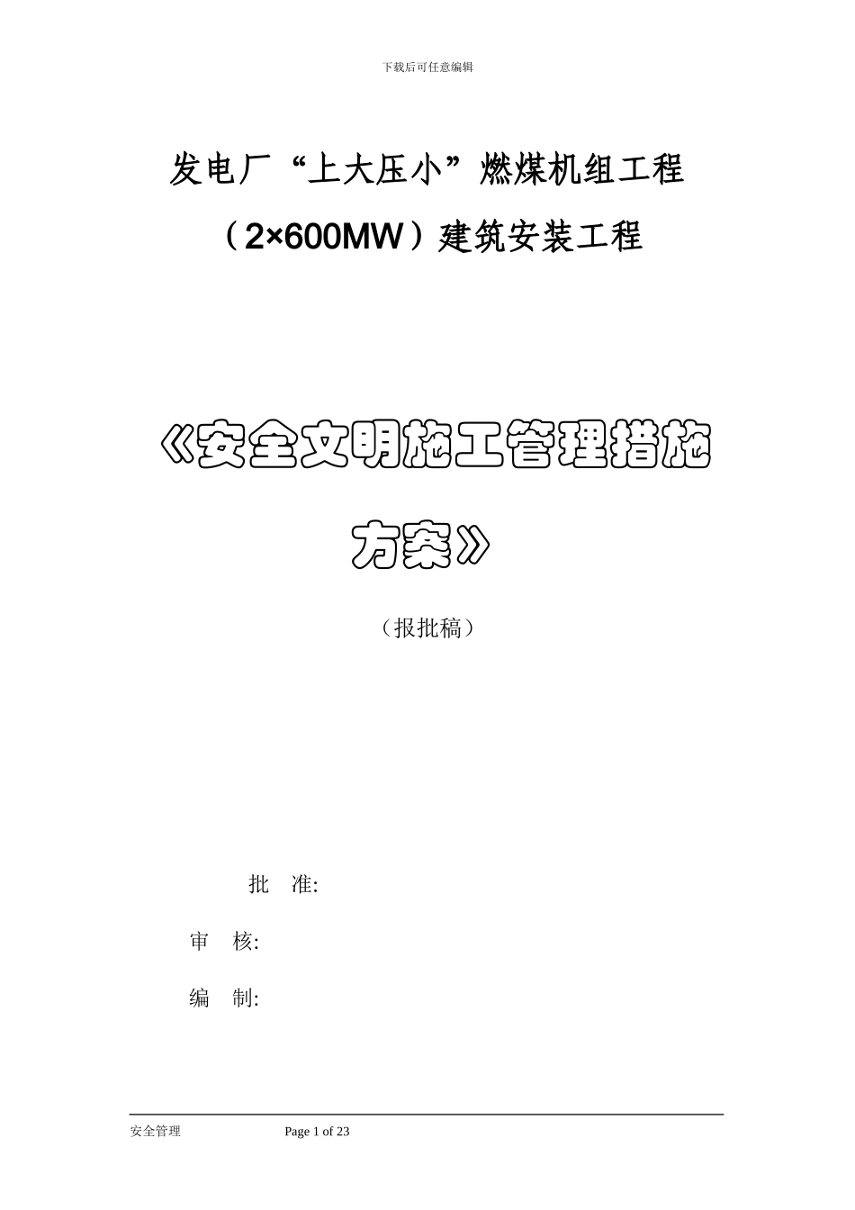 电力工程《安全文明施工管理措施方案》_第1页