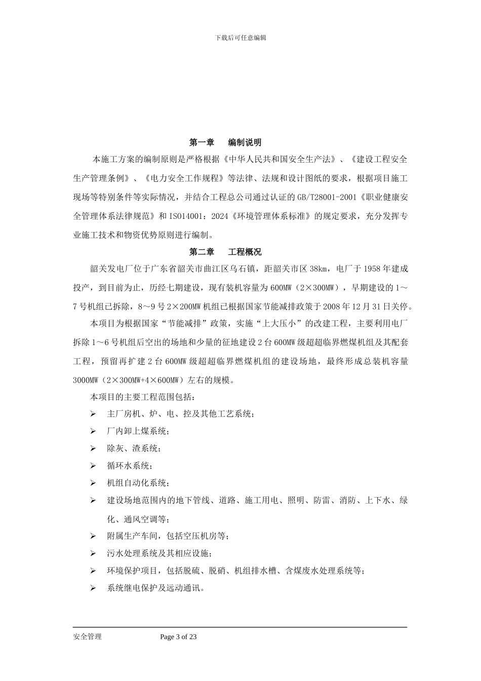 电力工程《安全文明施工管理措施方案》_第3页